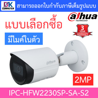 DAHUA กล้องวงจรปิด 2MP มีไมค์ในตัว รุ่น IPC-HFW2230S-SA-S2 IPC-HFW2230SP-SA-S2 - แบบเลือกซื้อ