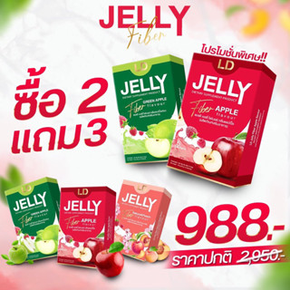 ส่งฟรี มีของแถม💚LD Jelly fiber แอลดี เจลลี่ไฟเบอร์ ชำระล้างลำไส้ ขับสารพิษ ขับถ่ายไม่ปวดบิด