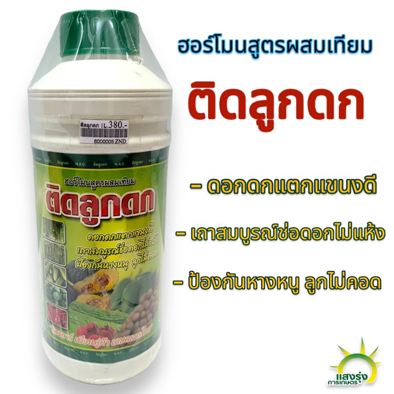 ติดลูกดก-ฮอร์โมนสูตรผสมเทียม-ฮอร์โมนผสมเทียมพืช-ฮอร์โมนพืช-ผสมเทียมเกสร-ขนาด-1-ลิตร