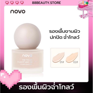 NOVO รองพื้นงานผิวเนื้อแมท ปกปิดเนียนตลอดวัน