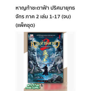 *กดรับสินค้าก่อนค่ะ* หาญท้าชะตาฟ้า ปริศนายุทธจักร ภาค 2 /17เล่มจบ หนังสือใหม่ในซีล ตำหนิขีดสัน