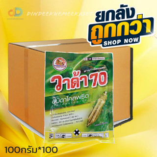 (กดสั่งซื้อครั้งละ1ลัง)(ยกลังx100ซอง)วาด้า70 ขนาด 100 กรัม สารอิมิดาโคลพริด70% กำจัดเพลี้ยได้หลากหลาย #ดูดซึม #กินตาย