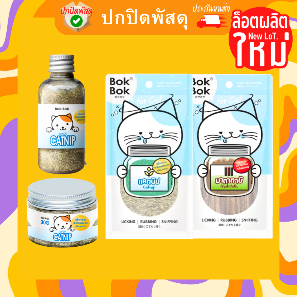 bokbok-แคทนิป-มาทาทาบิ-กัญชาแมว-บ็อกบ็อก-แมวเมา-แคทนิบ-catnip