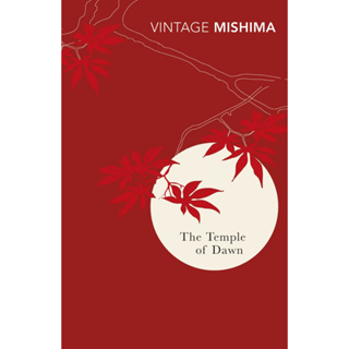 The Temple of Dawn - The Sea of Fertility : A Cycle of Four Novels Yukio Mishima Paperback