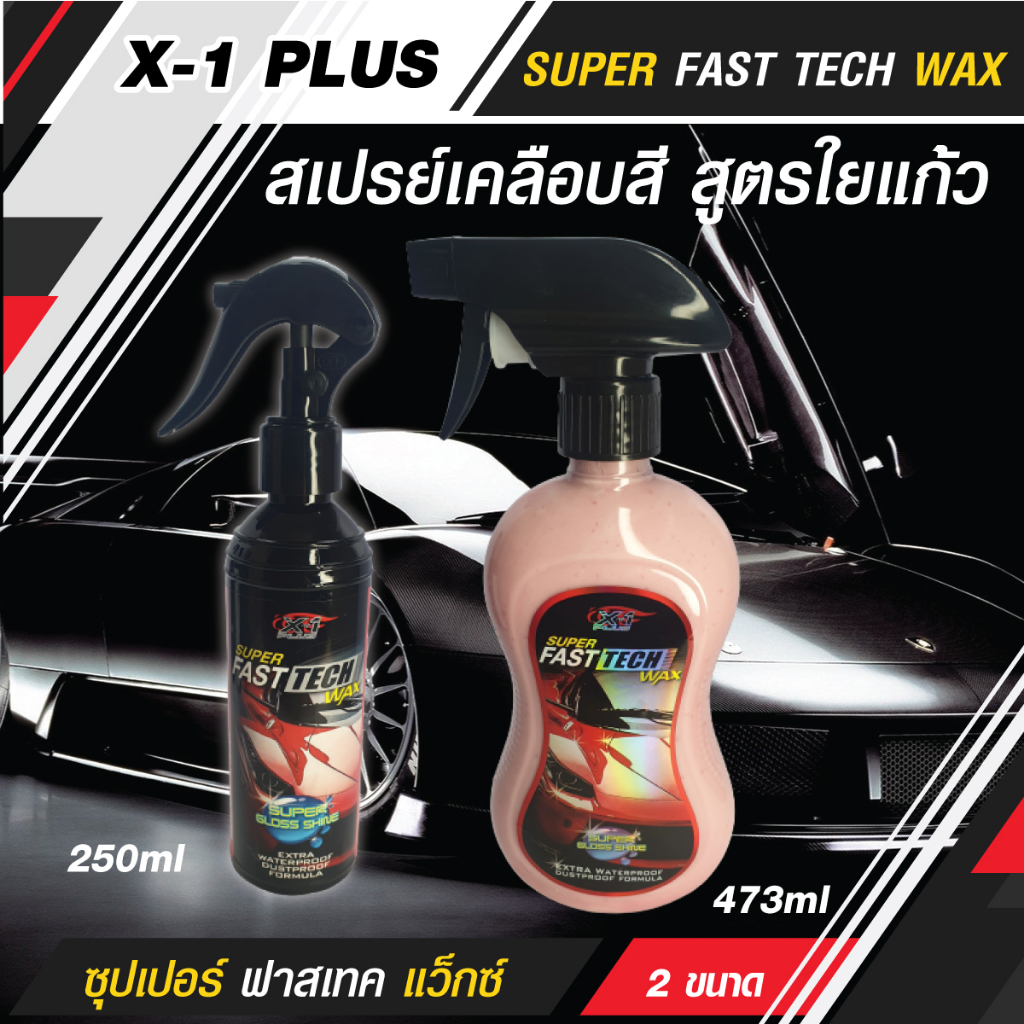 สเปรย์เคลือบสีรถ สูตรใยแก้ว SUPER FAST TECH WAX ซุปเปอร์ ฟาสเทค แว็กซ์ ...