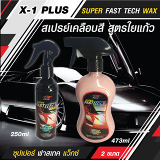 สเปรย์เคลือบสีรถ สูตรใยแก้ว SUPER FAST TECH WAX ซุปเปอร์ ฟาสเทค แว็กซ์ 250/473 ml