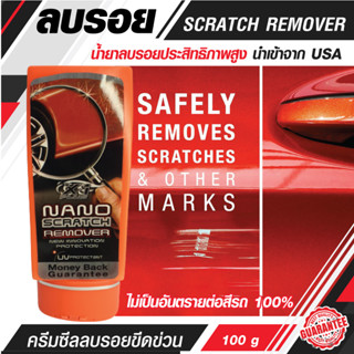 ครีมซีลลบรอยขีดข่วน  NANO SCRATCH REMOVER นาโน สแครส เอ็กซ์วันพลัส ครีมซีลลบรอยขีดข่วน รอยขนแมว และขจัดคราบฝั่งแน่น