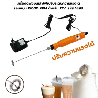 เครื่องตีฟองนมไฟฟ้าปรับระดับความแรงได้ รอบหมุน 15000 RPM ด้ามส้ม 12V. รหัส 1698