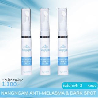 เซรั่มทาฝ้านางงาม เซรั่มทาฝ้า กระ จุดด่างดำ ยกกระชับ Nangngam Anti-Melasma & Dark Spot Cream