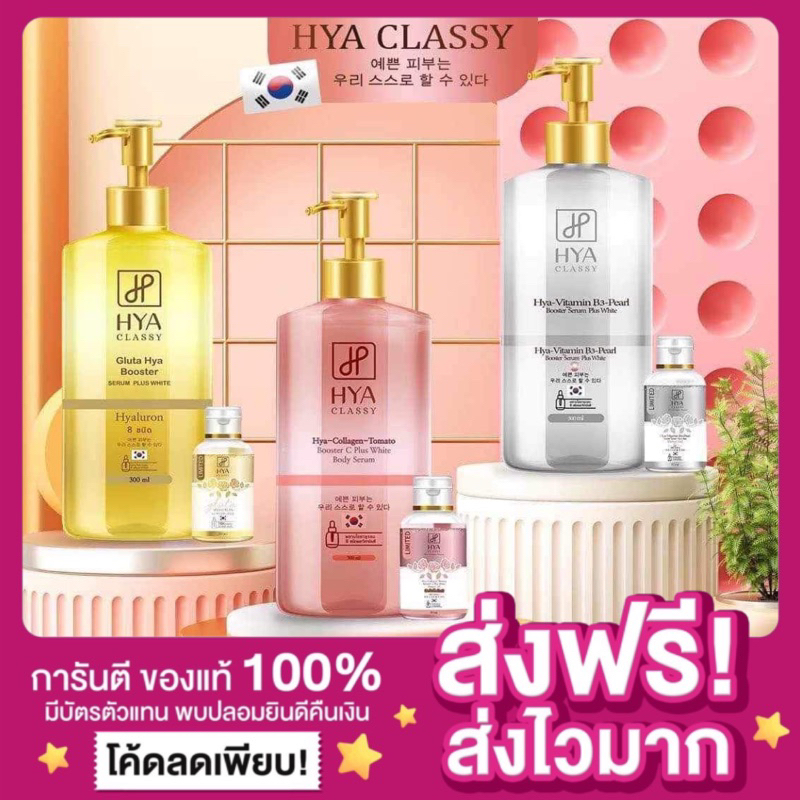 ของแท้-ส่งไว-1-แถม-1-แพกเกจใหม่-hya-classy-เซรั่มไฮยา-ไฮยาคลาสซี่-มี3สูตร-มะเขือเทศไฮยา-โลชั่นไฮยา-ไฮยาผิวขาวเนียน