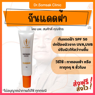 🚀ส่งฟรี+ส่งไว กันแดดฝ้า หมอสมศักดิ์ กันแดด SPF 50PA++ ปกป้องผิวจาก UVA UVB ปกป้องหน้าจาก ฝ้า ผิวหมองคล้ำ หน้าขาวใส