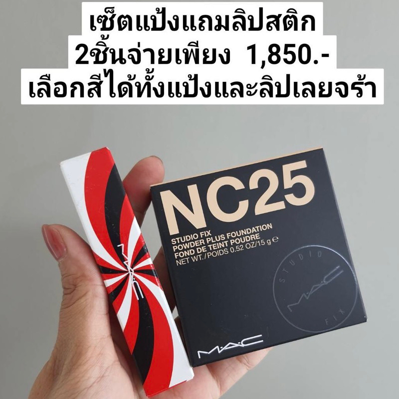 mac-จัดเซ็ต1แถม1-สุดคุ้ม-ซื้อแป้งแถม-ลิปสติก-1-850-set