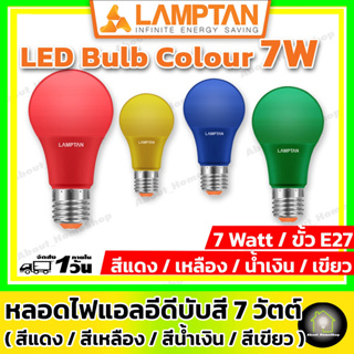 LAMPTAN หลอดแอลอีดีสี ขนาด 7 วัตต์ ขั้ว E27 ( สีแดง / สีเหลือง / สีน้ำเงิน / สีเขียว )
