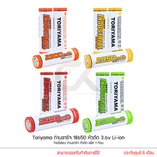 Toriyama ถ่านชาร์จ 18650 หัวตัด 3.6v Li-ion จ่ายไฟแรง ถ่านชาร์จ หัวตัด แพ็ค 1 ก้อน