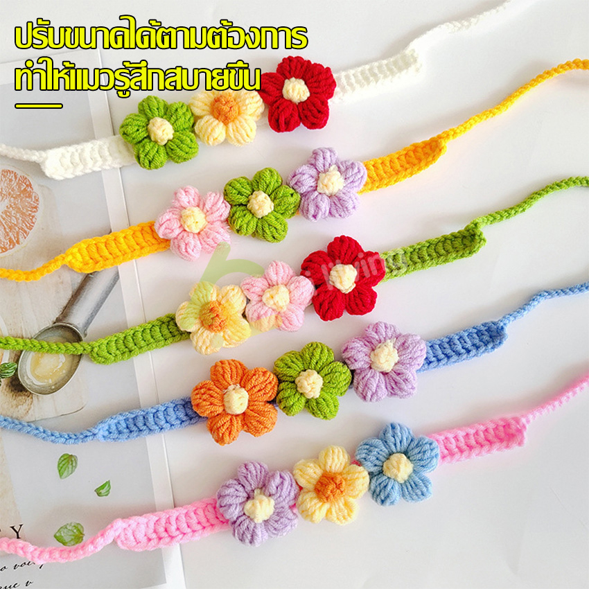 cobbe-ปลอกคอไหมพรม-pet-knitted-collar-ปลอกคอแมว-ผ้าพันคอไหมพรม-ผ้าพันคอแมว-ปลอกคอสัตว์เลี้ยง-มี-2-แบบให้เลือก-ปรับได้