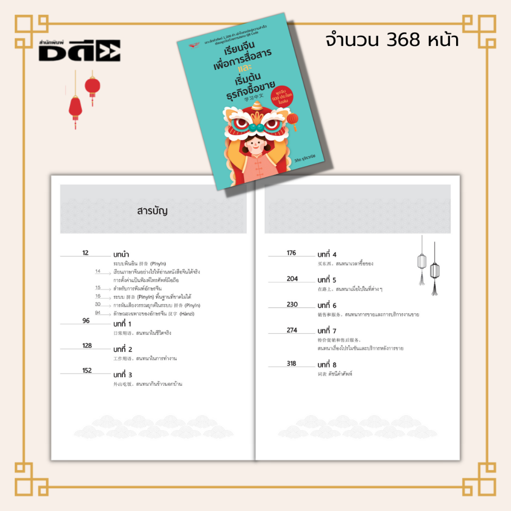 หนังสือ-เรียนจีนเพื่อการสื่อสารและเริ่มต้นธุรกิจซื้อขาย-ภาษาจีน-คำศัพท์ภาษาจีน-ไวยากรณ์จีน-สนทนาภาษาจีน-ออกเสียงภาษาจีน