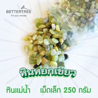 หินหยกเขียว ปริมาณ 250 กรัม ขนาด 0.1-0.5  cm หิน หินตกแต่งกระถาง หินสี หินตกแต่งสวน