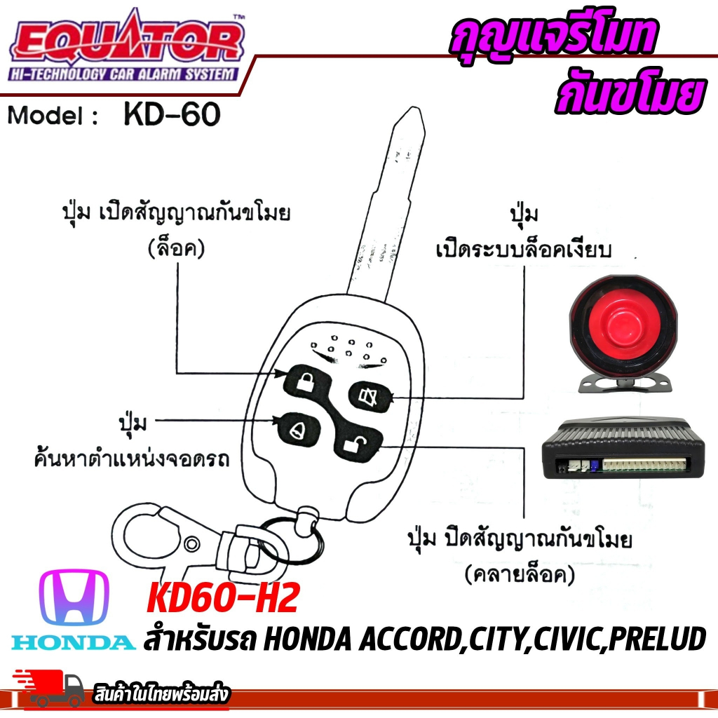 กุญแจรีโมทกันขโมยรถ-equator-รุ่น-kd60-h2-สำหรับรถ-honda-accord-city-civic-prelud-สัญญาณกันขโมย