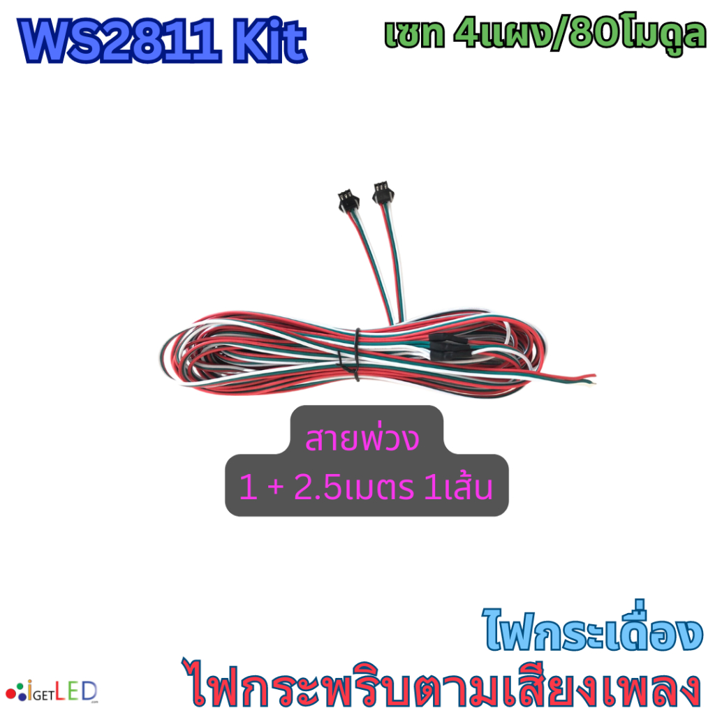 ชุดคิทพร้อมใช้งาน-ws2811-kit-set-rgb-full-color-ไฟกระพริบ-ตามเสียงเพลง-ไฟกระเดื่อง-ชุดไฟวิ่งตามเสียง-ไฟวิ่งสเต็ป-4แผง