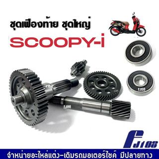 เฟืองท้าย ชุดเกียร์เฟืองท้าย เพลาล้อพร้อมลูกปืน สกู๊บปี้ไอ Honda Scoopy-i ชุดเฟืองท้ายscoopyi+ลูกปืน แกนเพลาขับหลัง