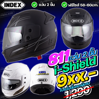 ภาพหน้าปกสินค้า*ถูกที่สุด* INDEX หมวกกันน็อคเต็มใบ รุ่น 811 i-shield หน้ากาก 2 ชั้น (สีดำเงา/ดำด้าน/ขาว/เทา) ที่เกี่ยวข้อง