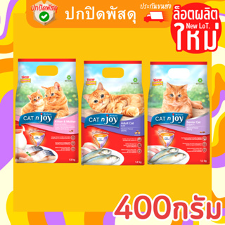 Cat n Joy อาหารแมว แค็ทเอ็นจอย ขนาด 400 g ทุกสูตร CAT n joy Triple Protection บำรุงขน ขนมแมว 400 กรัม