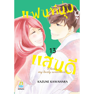 บงกช bongkoch หนังสือการ์ตูนเรื่อง แฟนหนุ่มผู้แสนดี เล่ม 13