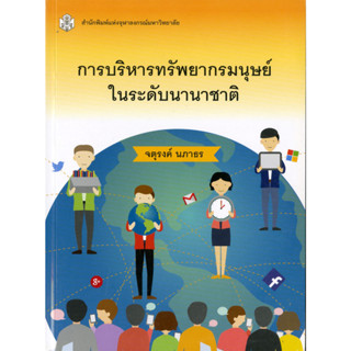 การบริหารทรัพยากรมนุษย์ในระดับนานาชาติ  (ราคาพิเศษ 85.- ราคาปก 210 .- )   (หนังสือใหม่) สาขามนุษยศาสตร์-สำนักพิมพ์จุฬาลง