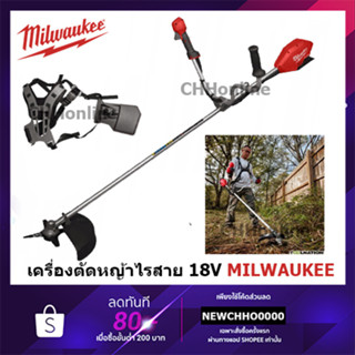 MILWAUKEE เครื่องตัดหญ้าไร้สาย (ตัวเปล่าไม่รวมแบตเตอรี่และแท่นชาร์จ) M18 FBCU-0 FBCU เครื่องตัดหญ้า ตัดหญ้า