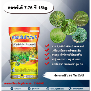 คลอร์เต้ 7.76 จี 15kg. 2,4-ดี-บิวทิล+บิวทาคลอร์ สารกำจัดวัชพืช สารคุมและกำจัดหญ้าใบแคบ กำจัดหญ้าใบกว้าง หญ้าดอกขาว หญ้าข