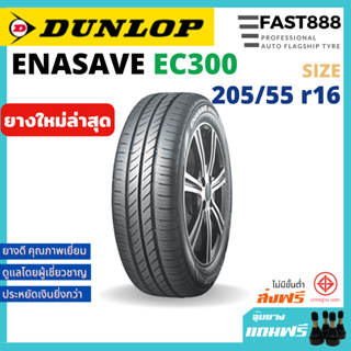 Dunlop EC300 205/55 R16 ยางดันลอป ยางรถอเนกประสงค์ (ฟรีจุ๊บยาง มูลค่า 500บาท)