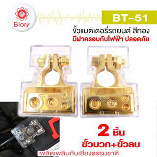 Biory BT-51 ขั้วแบตรถยนต์ ขั้วแบตเตอรี่รถยนต์อย่างดี ขั้วแบต ขั้วแบตรถยนต์ ขั้วแบตแต่ง 2 ชิ้น (ขั้วบวก+ขั้วลบ)  #501 ^SA