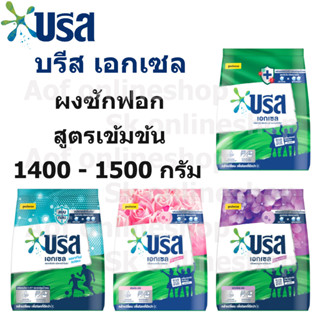 Breeze บรีส เอกเซล ผงซักฟอก สูตรเข้มข้น 1400 - 1500 กรัม