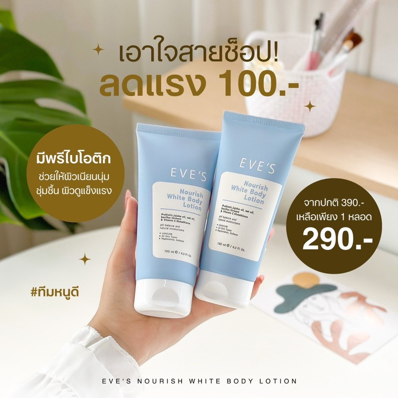 โลชั่นอีฟส์-nourish-white-body-lotion