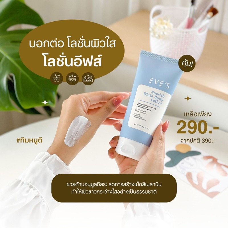 โลชั่นอีฟส์-nourish-white-body-lotion