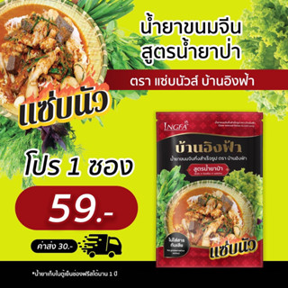 น้ำยาป่า ห้ามพลาด แซ่บนัวร์ ต้องลอง