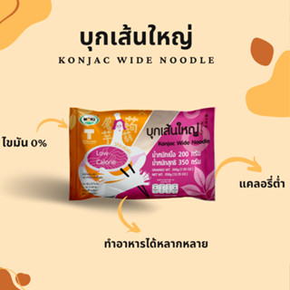 MOKI บุกเส้นใหญ่ 200g  บุกเพื่อสุขภาพ /คีโต/Low Kcal/Gluten Free