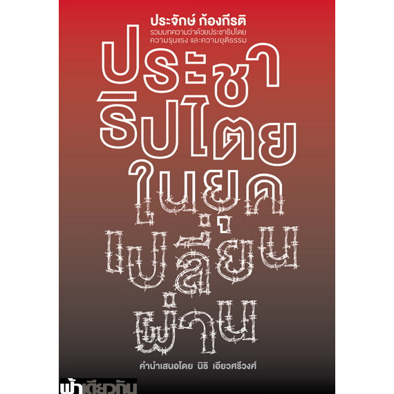 ประชาธิปไตยในยุคเปลี่ยนผ่าน-ปกอ่อน