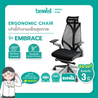 Bewell Ergonomic chair Embrace เก้าอี้เพื่อสุขภาพ สวย ทันสมัย ซัพพอร์ตการนั่งถูกหลักอย่างแท้จริง รับน้ำหนัก 150 kg.
