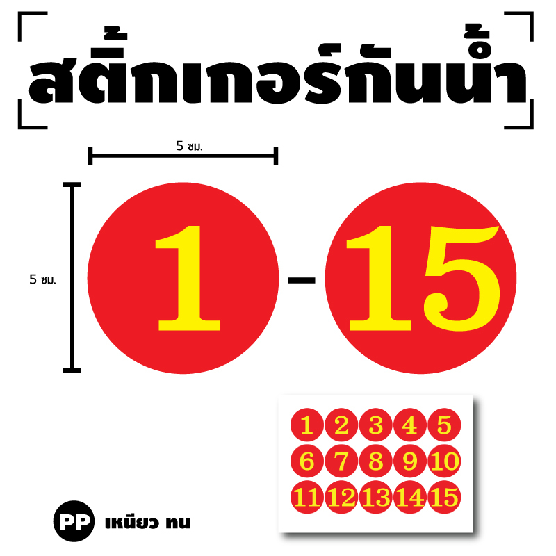 sticker-สติกเกอร์-สติ้กเกอร์กันน้้ำ-ติดประตู-ผนัง-กำแพง-ป้ายตัวเลข-1-15-พื้นแดงเลขเหลือง-ได้รับ-15-ดวง-รหัส-h-018