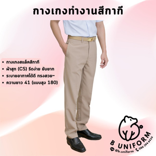 กางเกงกากี กางเกงข้าราชการสีกากี ชุดพนักงานราชการ ผู้ชาย 28-48 (ผ้าเดียวกับเสื้อ)