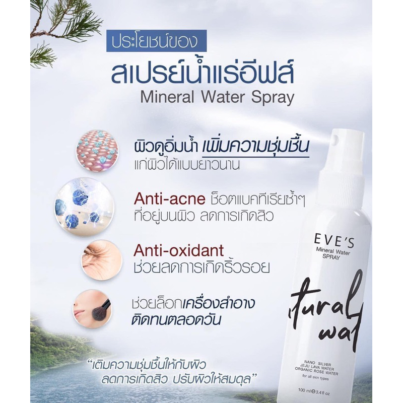 สเปรย์น้ำแร่อีฟส์-minera-water-spray