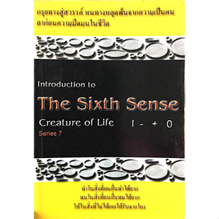 Introduction to The Sixth Sense series 7 by navadon : กรุยทางสู่สวรรค์ หนทางหลุดพ้นจากความเป็นคน ลาก่อนความมืดมนในชีวิต