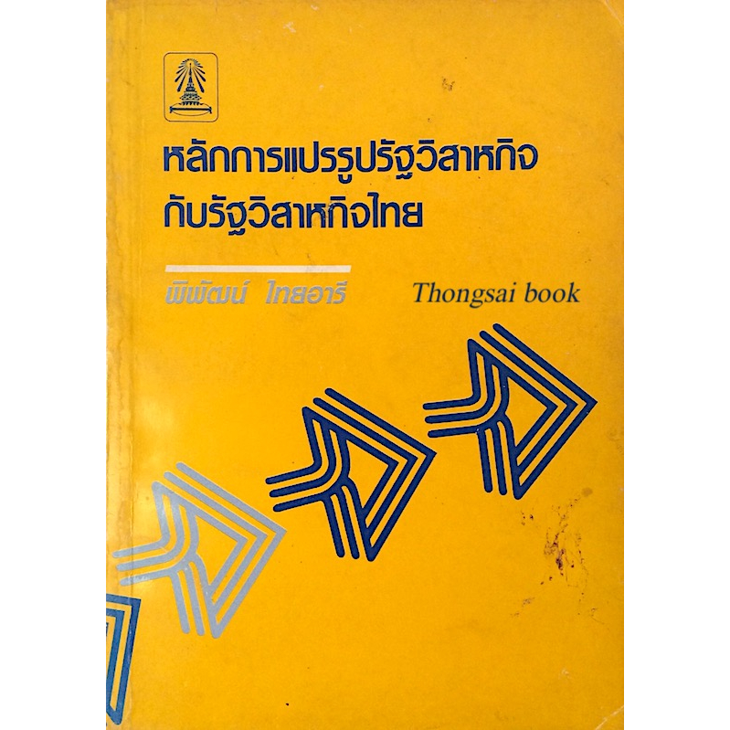 หลักการแปรรูปรัฐวิสาหกิจกับรัฐวิสาหกิจไทย-พิพัฒน์-ไทยอารี