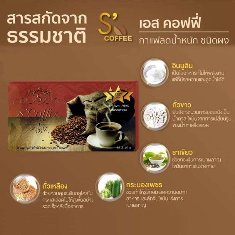 s-coffee-เอส-คอฟฟี่-กาแฟลดน้ำหนัก-กาแฟ-scoffee