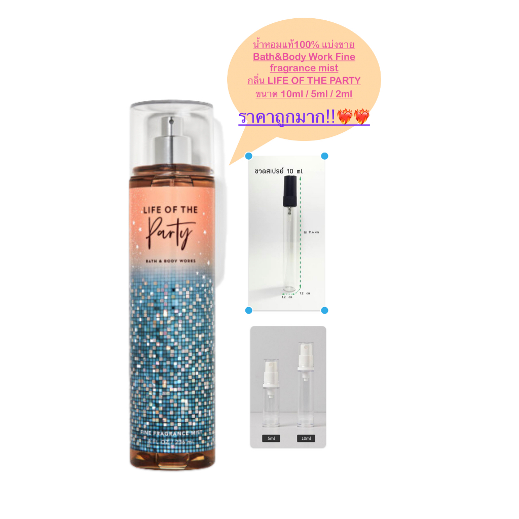 น้ำหอมแท้100-แบ่งขาย-bath-amp-body-work-fine-fragrance-mist-กลิ่น-life-of-the-party-ขนาด-10ml-5ml-2ml