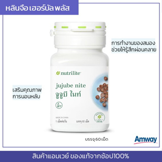 [ผลิตภัณฑ์ดูแลสุขภาพแอมเวย์ Amway] จูจูบี ไนท์ สารสกัดจากเมล็ดพุทราจีน 1 กระปุก 60 แคปซูล