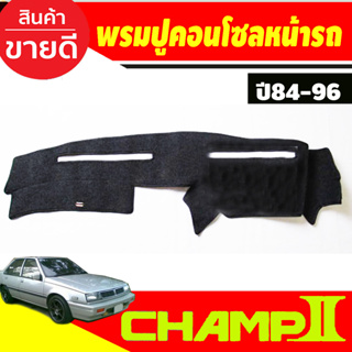 พรมปูคอนโซลหน้ารถ Mitsubishi Champ ปี 1984,1985,1986,1987,1988,1989,1990,1991,1992,1993,1994,1995,1996