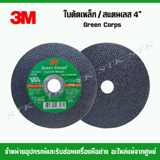 3M ใบตัดเหล็ก/สแตนเลส 4" บาง 1.2 มม Green Corps (ใบตัดเขียว)