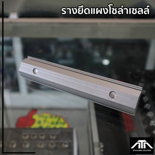 อุปกรณ์เชื่อมรางยึดแผงโซล่าเซลล์ Solar Alu Standdard Rail Connect มาตรฐานสากล ผลิตจากแสตนเลสและอลูมิเนียมอัลลอยคุณภาพดี